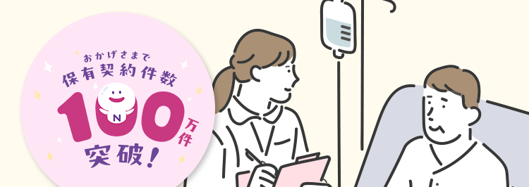健康に不安がある方へ
持病や既往歴がある方も
はいりやすい医療保険
おかげさまで
保有契約件数
100円
突破!
万
※ネオファースト生命全商品の累計
ネオいりょう
健康プロモート
<無解約返戻金型終身医療保険 (引受基準緩和型) >
01
主契約や一部の特約の保障は
告知項目が3つだけ! *1
02
ご契約1年目から給付金を満額保障*2