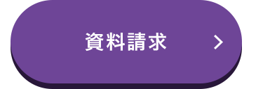 資料請求