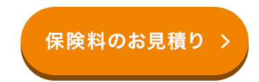 保険料のお見積り >