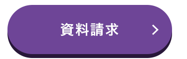 資料請求
