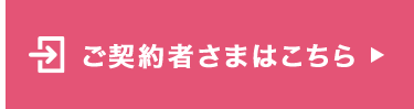 → ご契約者さまはこちら