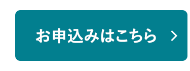 お申込みはこちら >