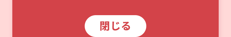 閉じる