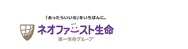 「あったらいいな」 をいちばんに。
ネオファースト生命
第一生命グループ