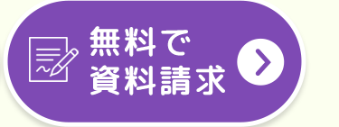 無料で資料請求