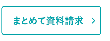 まとめて資料請求 >