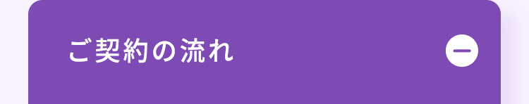 ご契約の流れ