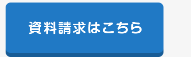 資料請求はこちら