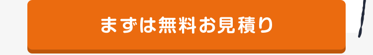 まずは無料お見積り