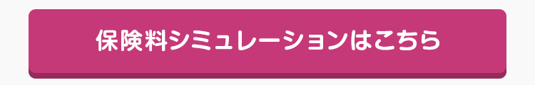 保険料シミュレーションはこちら