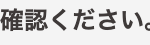 をご確認ください。
