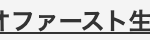 ネオファースト生命のWebサイト