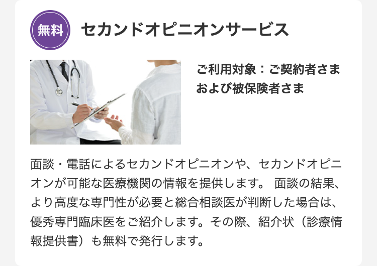 セカンドオピニオンサービス