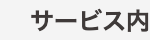 サービス内容の詳細につきましては
