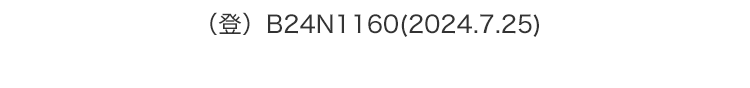 （登）B24N1160(2024.7.25)