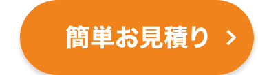 保険料のお見積り