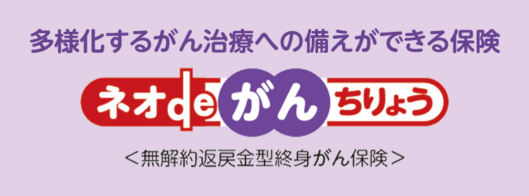 ネオdeがんちりょう