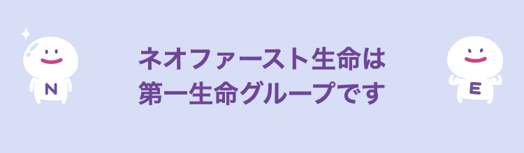 ネオファースト生命は第一生命グループです