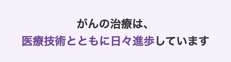 がんの治療は、医療技術とともに日々進歩しています