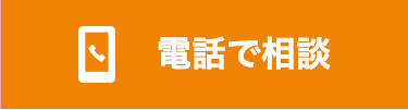 電話で相談