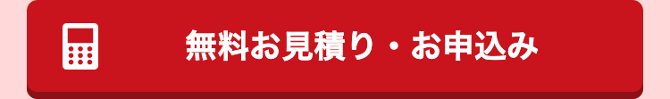 無料お見積り・お申し込み