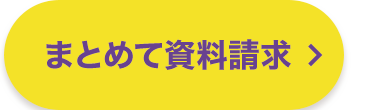 まとめて資料請求