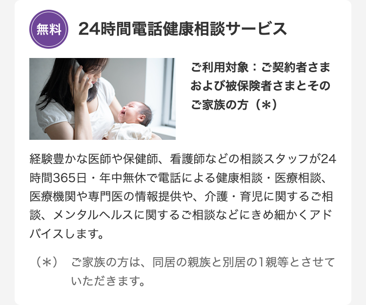 24時間電話健康相談サービス