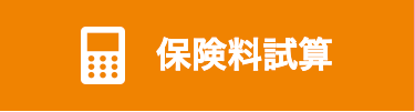 保険料試算
