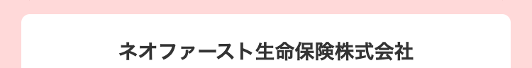 ネオファースト生命株式会社